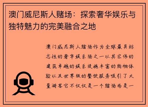 澳门威尼斯人赌场:探索奢华娱乐与独特魅力的完美融合之地