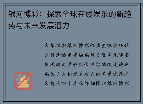 银河博彩:探索全球在线娱乐的新趋势与未来发展潜力