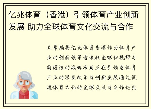 亿兆体育（香港）引领体育产业创新发展 助力全球体育文化交流与合作