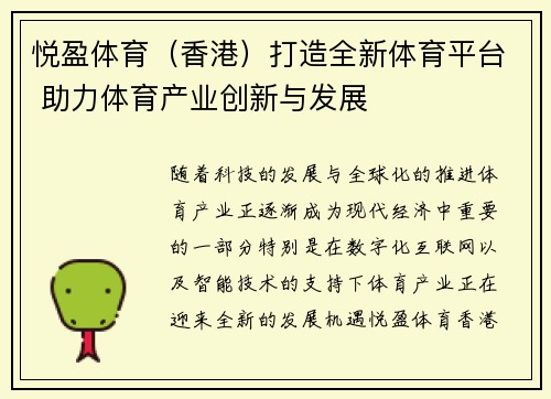 悦盈体育(香港)打造全新体育平台 助力体育产业创新与发展