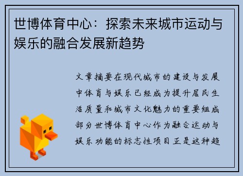 世博体育中心:探索未来城市运动与娱乐的融合发展新趋势