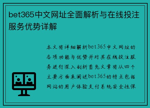 bet365中文网址全面解析与在线投注服务优势详解