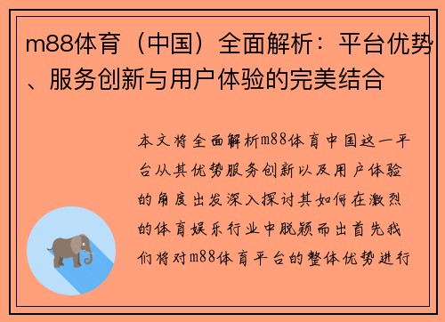 m88体育（中国）全面解析：平台优势、服务创新与用户体验的完美结合