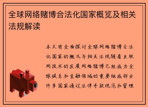 全球网络赌博合法化国家概览及相关法规解读
