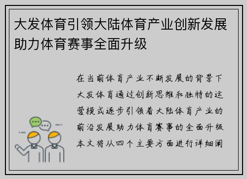大发体育引领大陆体育产业创新发展助力体育赛事全面升级