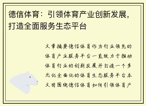 德信体育：引领体育产业创新发展，打造全面服务生态平台