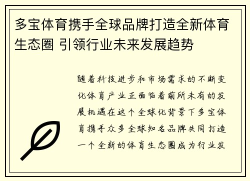 多宝体育携手全球品牌打造全新体育生态圈 引领行业未来发展趋势