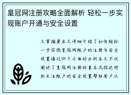 皇冠网注册攻略全面解析 轻松一步实现账户开通与安全设置