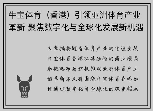 牛宝体育(香港)引领亚洲体育产业革新 聚焦数字化与全球化发展新机遇