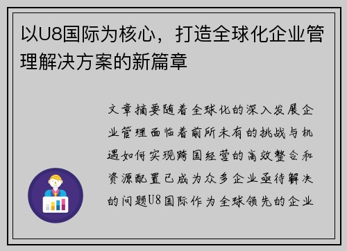 以U8国际为核心，打造全球化企业管理解决方案的新篇章