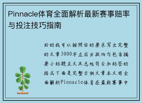 Pinnacle体育全面解析最新赛事赔率与投注技巧指南