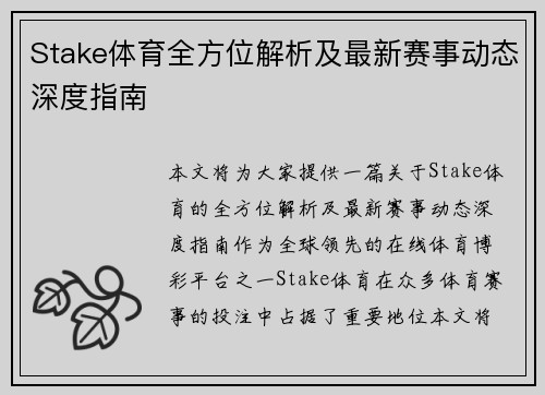 Stake体育全方位解析及最新赛事动态深度指南