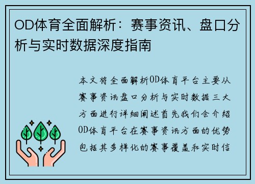 OD体育全面解析:赛事资讯、盘口分析与实时数据深度指南 OD体育全面解析:赛事资讯、盘口分析与实时数据深度指南