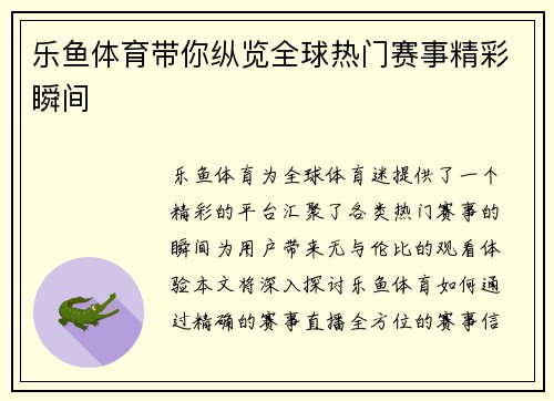 乐鱼体育带你纵览全球热门赛事精彩瞬间