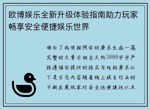 欧博娱乐全新升级体验指南助力玩家畅享安全便捷娱乐世界 欧博娱乐全新升级体验指南助力玩家畅享安全便捷娱乐世界
