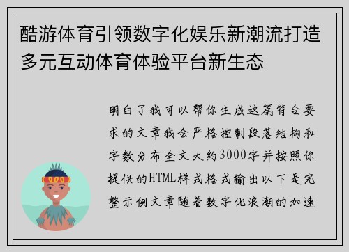 酷游体育引领数字化娱乐新潮流打造多元互动体育体验平台新生态