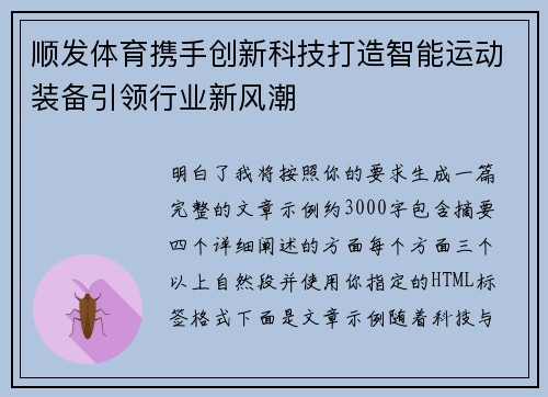 顺发体育携手创新科技打造智能运动装备引领行业新风潮