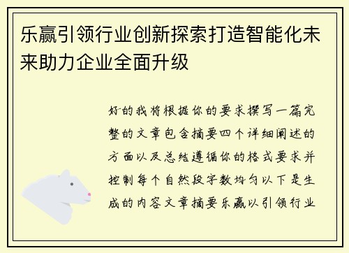 乐赢引领行业创新探索打造智能化未来助力企业全面升级