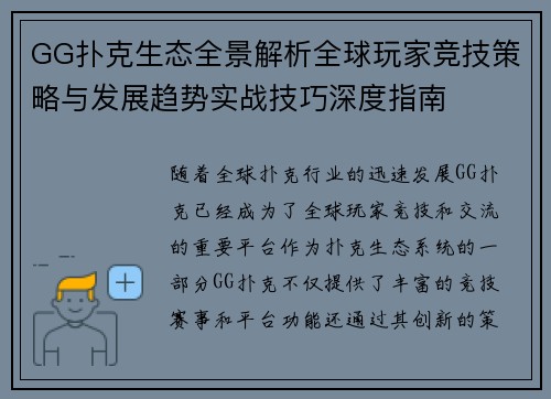 GG扑克生态全景解析全球玩家竞技策略与发展趋势实战技巧深度指南