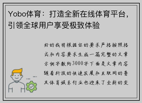 Yobo体育：打造全新在线体育平台，引领全球用户享受极致体验