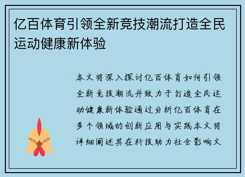 亿百体育引领全新竞技潮流打造全民运动健康新体验