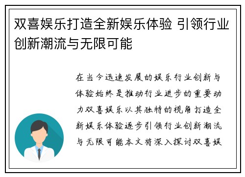 双喜娱乐打造全新娱乐体验 引领行业创新潮流与无限可能