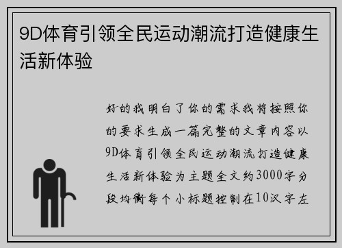 9D体育引领全民运动潮流打造健康生活新体验