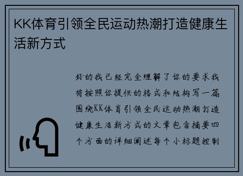 KK体育引领全民运动热潮打造健康生活新方式