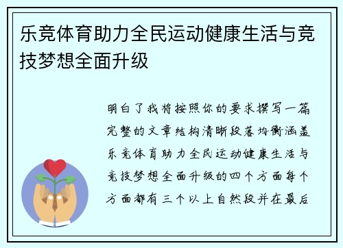 乐竞体育助力全民运动健康生活与竞技梦想全面升级