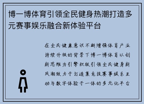 博一博体育引领全民健身热潮打造多元赛事娱乐融合新体验平台