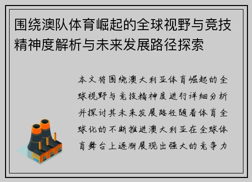 围绕澳队体育崛起的全球视野与竞技精神度解析与未来发展路径探索