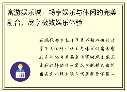 富游娱乐城：畅享娱乐与休闲的完美融合，尽享极致娱乐体验