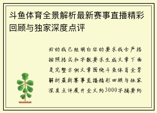 斗鱼体育全景解析最新赛事直播精彩回顾与独家深度点评