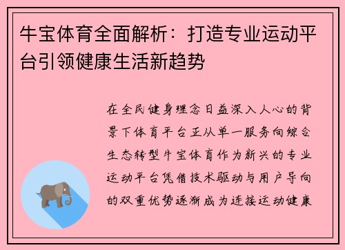 牛宝体育全面解析:打造专业运动平台引领健康生活新趋势 牛宝体育全面解析:打造专业运动平台引领健康生活新趋势