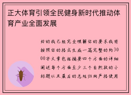 正大体育引领全民健身新时代推动体育产业全面发展 正大体育引领全民健身新时代推动体育产业全面发展