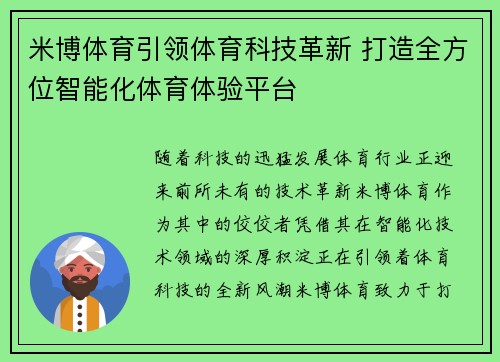 米博体育引领体育科技革新 打造全方位智能化体育体验平台