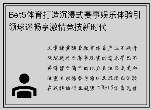 Bet5体育打造沉浸式赛事娱乐体验引领球迷畅享激情竞技新时代