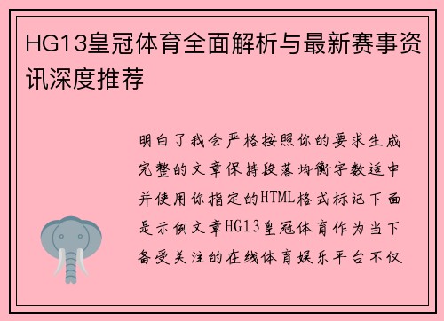 HG13皇冠体育全面解析与最新赛事资讯深度推荐