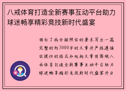 八戒体育打造全新赛事互动平台助力球迷畅享精彩竞技新时代盛宴
