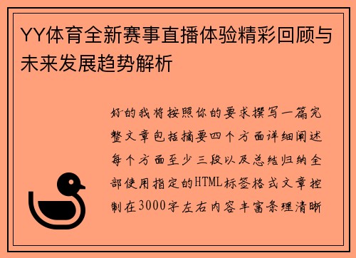 YY体育全新赛事直播体验精彩回顾与未来发展趋势解析