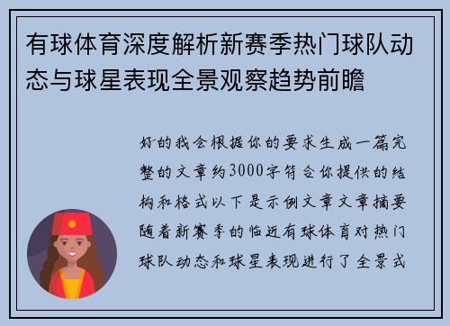 有球体育深度解析新赛季热门球队动态与球星表现全景观察趋势前瞻