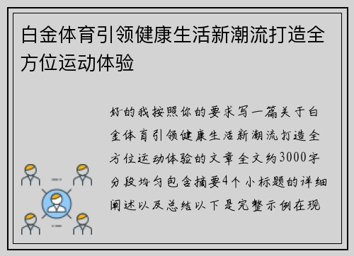 白金体育引领健康生活新潮流打造全方位运动体验 白金体育引领健康生活新潮流打造全方位运动体验