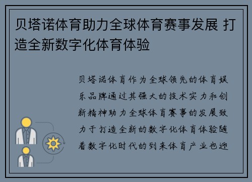 贝塔诺体育助力全球体育赛事发展 打造全新数字化体育体验 贝塔诺体育助力全球体育赛事发展 打造全新数字化体育体验