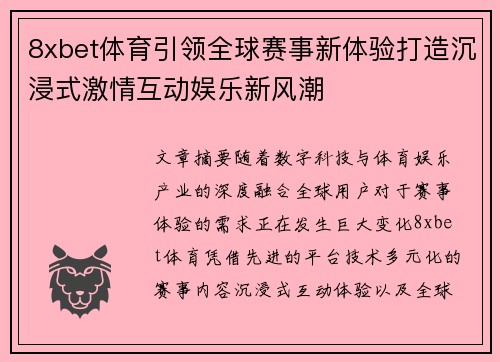 8xbet体育引领全球赛事新体验打造沉浸式激情互动娱乐新风潮 8xbet体育引领全球赛事新体验打造沉浸式激情互动娱乐新风潮