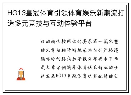 HG13皇冠体育引领体育娱乐新潮流打造多元竞技与互动体验平台