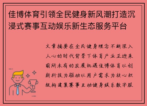 佳博体育引领全民健身新风潮打造沉浸式赛事互动娱乐新生态服务平台 佳博体育引领全民健身新风潮打造沉浸式赛事互动娱乐新生态服务平台