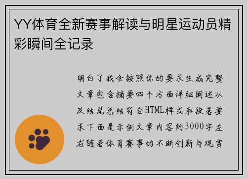 YY体育全新赛事解读与明星运动员精彩瞬间全记录