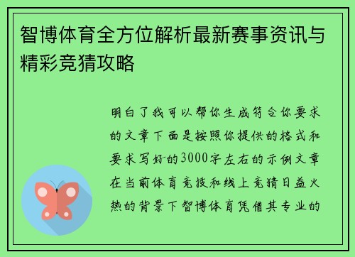 智博体育全方位解析最新赛事资讯与精彩竞猜攻略
