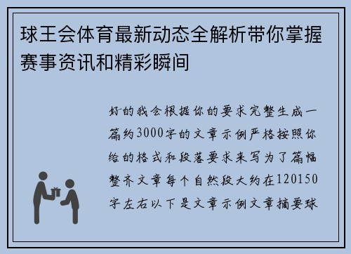 球王会体育最新动态全解析带你掌握赛事资讯和精彩瞬间
