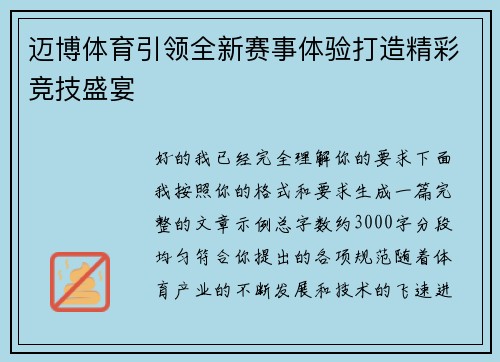 迈博体育引领全新赛事体验打造精彩竞技盛宴